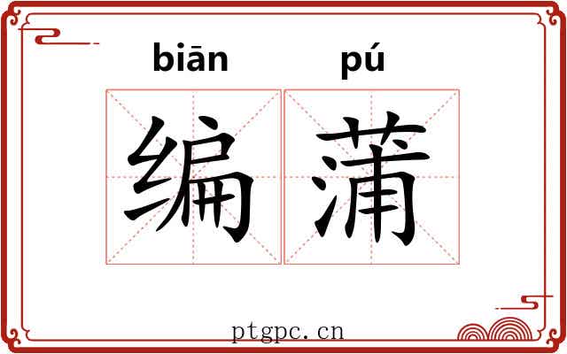 编蒲
