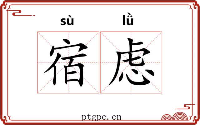 宿虑