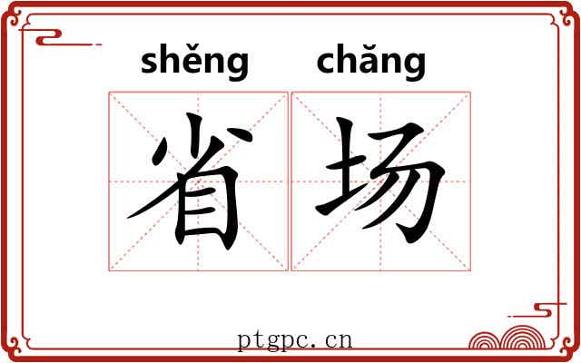 省场 省场