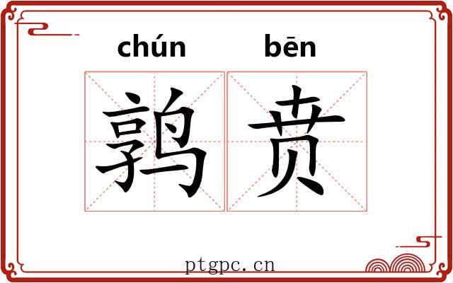 鹑贲 鹑贲