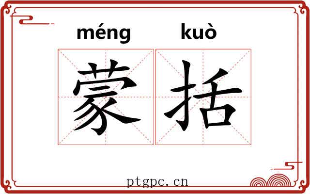 蒙括