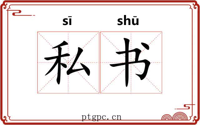 私书 私书