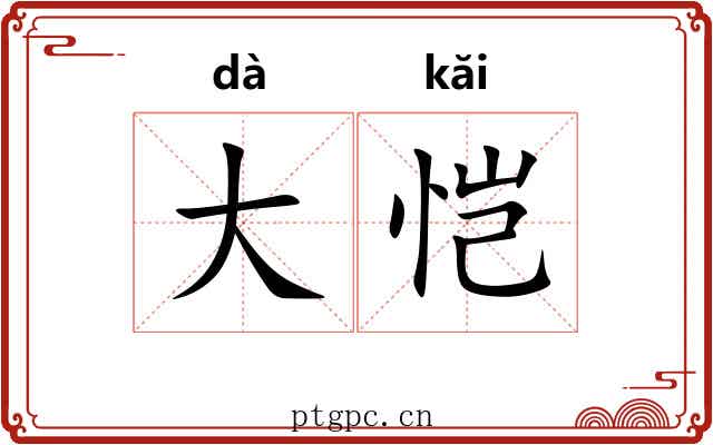 大恺 大恺