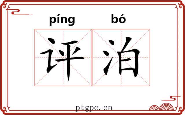 评泊