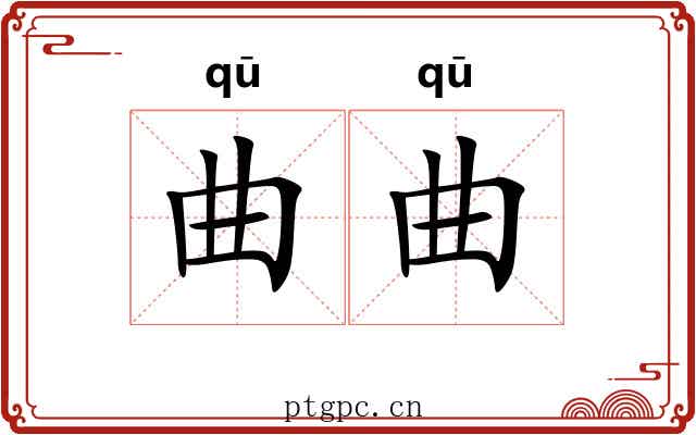 曲曲 曲曲