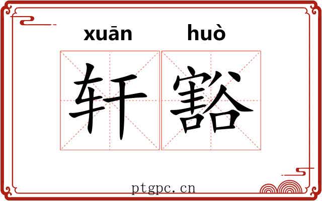 轩豁 轩豁