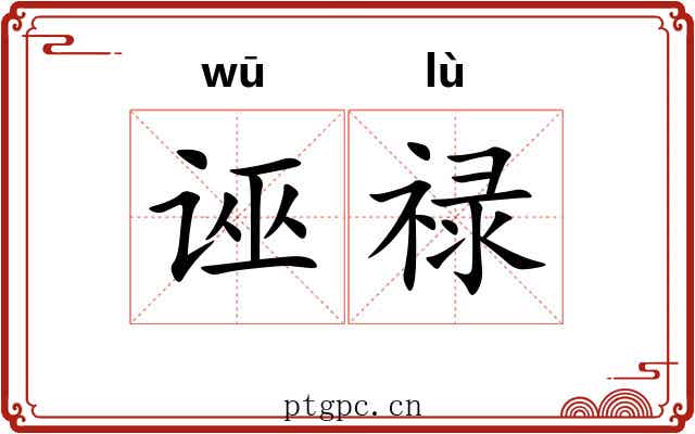 诬禄