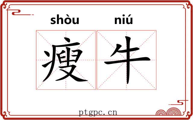 瘦牛 瘦牛
