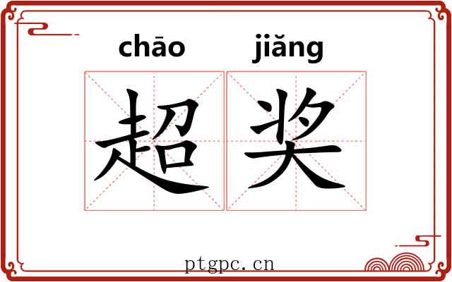 超奖