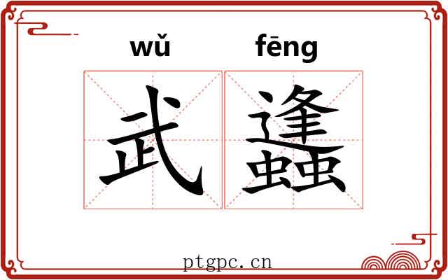 武蠭