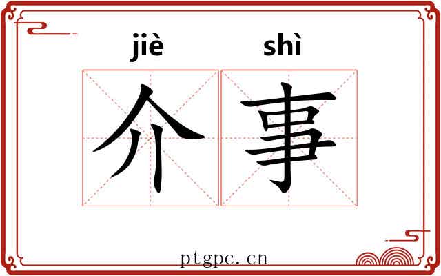 介事 介事
