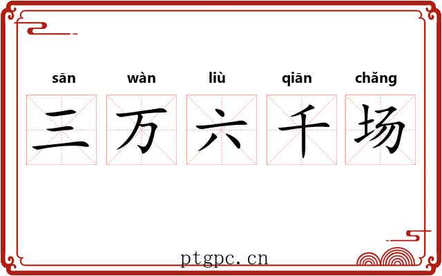三万六千场