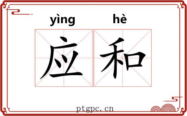 应和