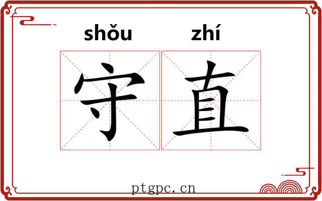 守直