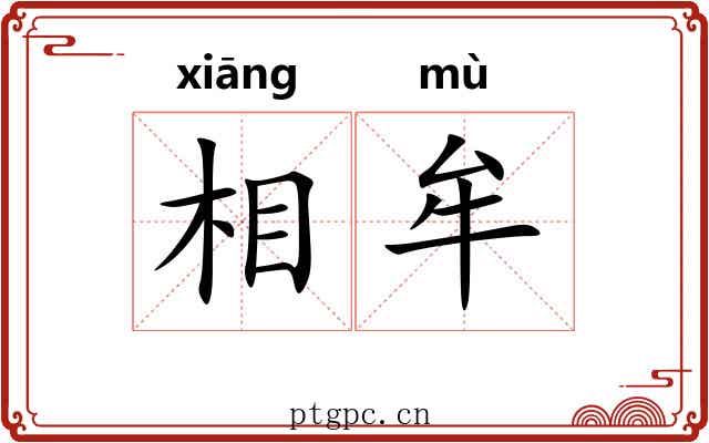 相牟 相牟