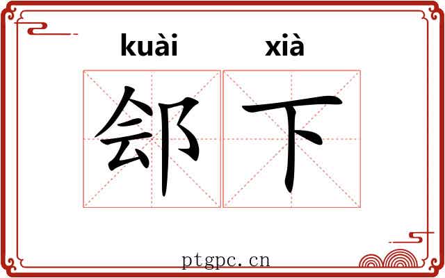 郐下