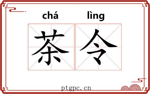 茶令