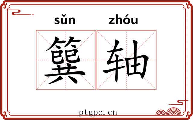 簨轴