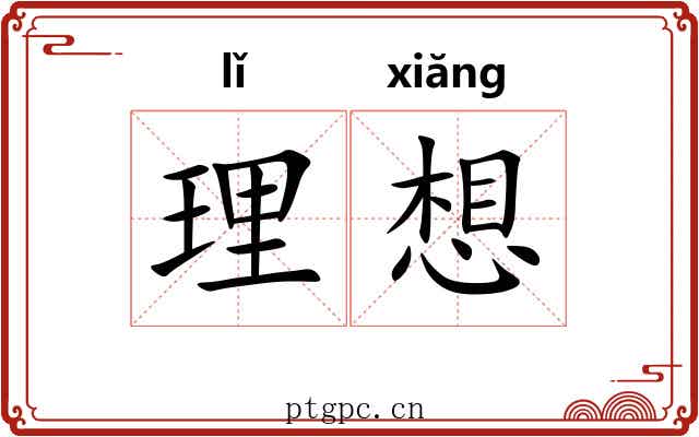理想 理想