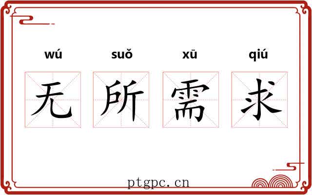 无所需求 无所需求