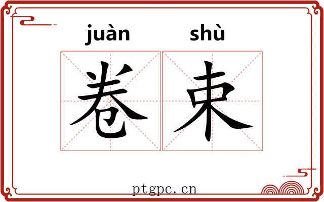 卷束 卷束