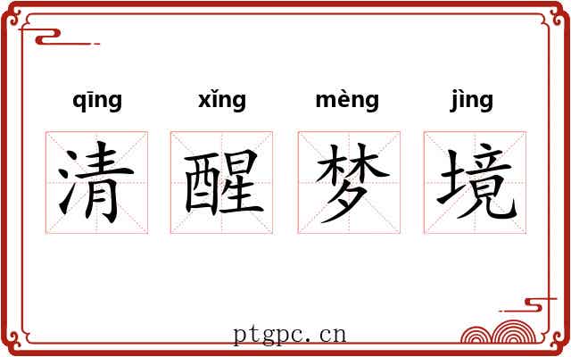 清醒梦境 清醒梦境