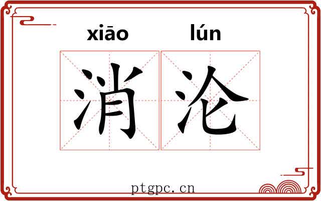 消沦