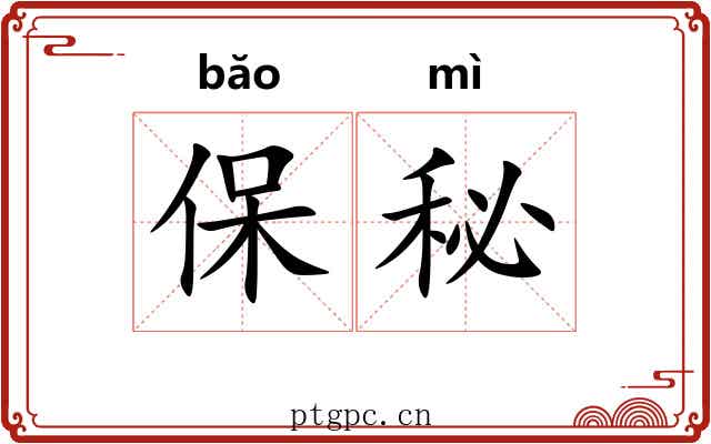 保秘 保秘