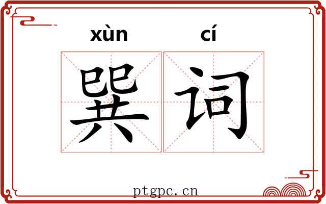 巽词 巽词