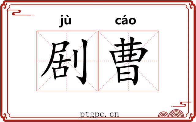 剧曹