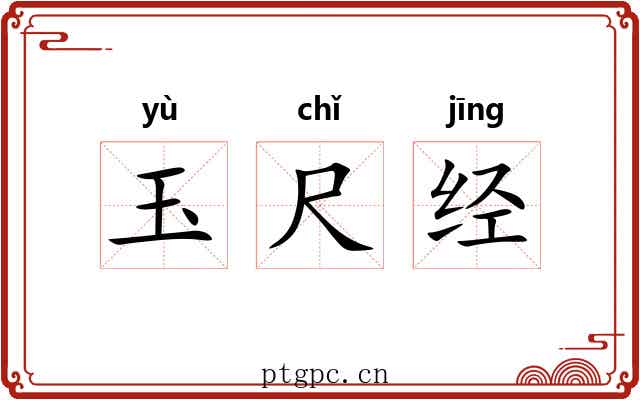 玉尺经 玉尺经
