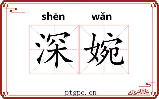 深婉
