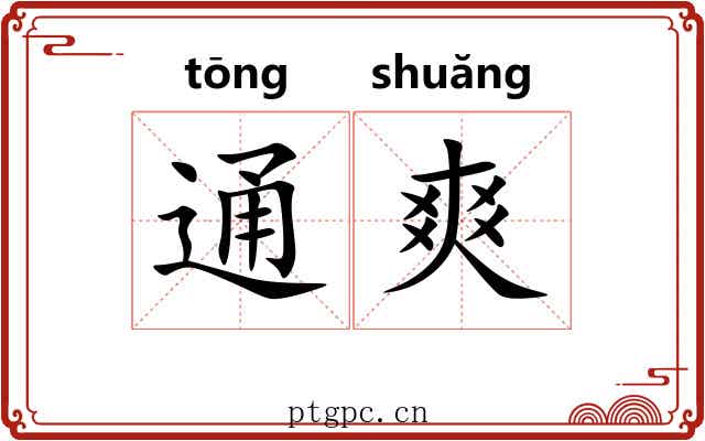 通爽