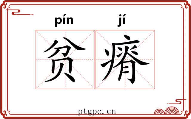 贫瘠