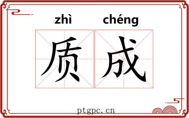质成 质成