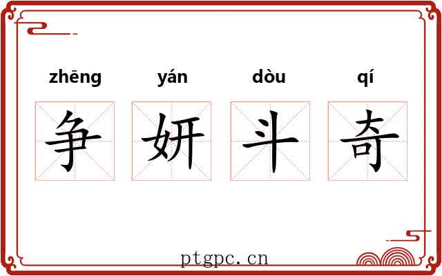争妍斗奇