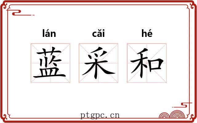 蓝采和 蓝采和