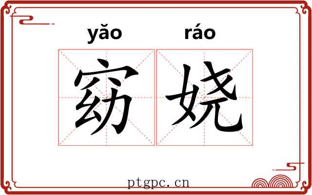 窈娆