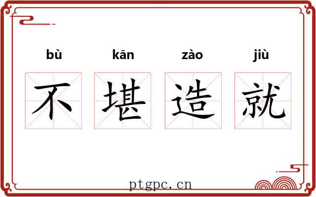 不堪造就 不堪造就
