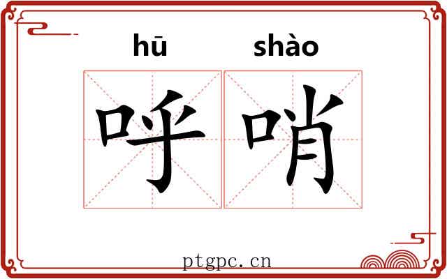 呼哨