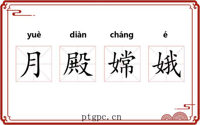 月殿嫦娥 月殿嫦娥