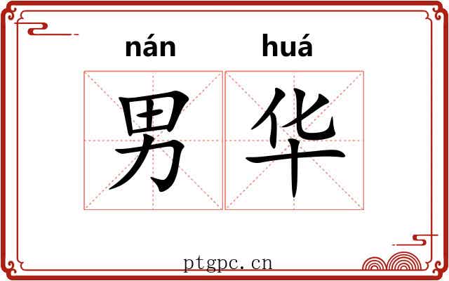 男华 男华