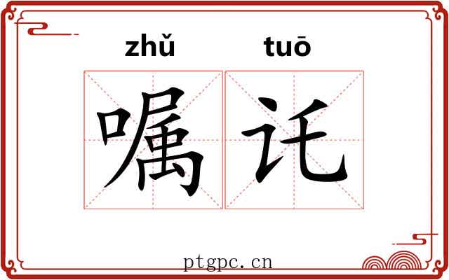 嘱讬