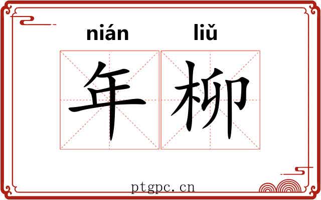 年柳 年柳