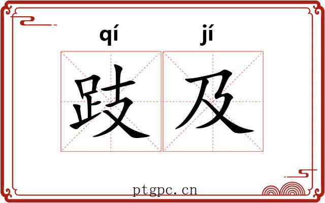 跂及