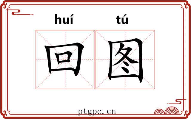 回图 回图