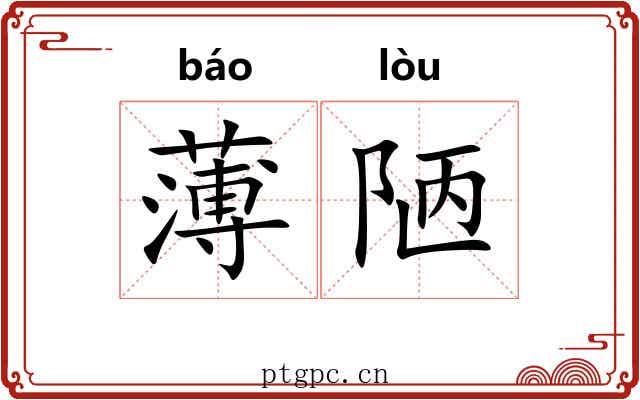 薄陋 薄陋