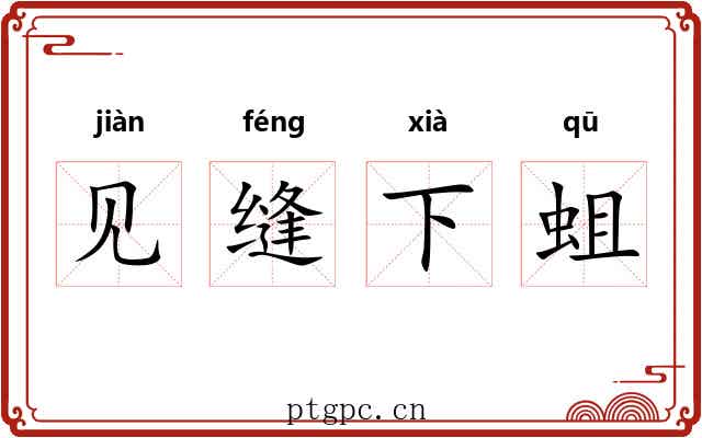见缝下蛆