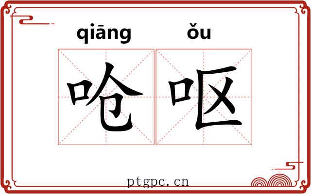 呛呕