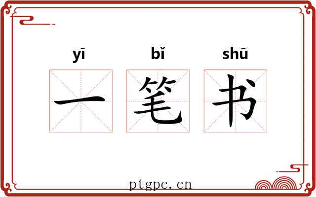 一笔书 一笔书